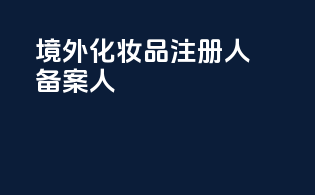 境外化妆品注册人备案人