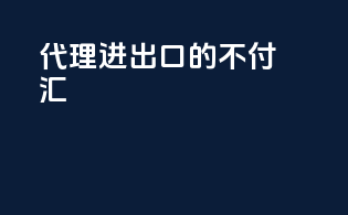 代理进出口的不付汇