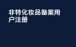 非特化妆品备案用户注册