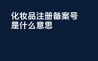 化妆品注册备案号是什么意思