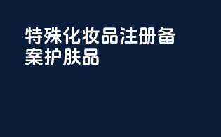 特殊化妆品注册备案护肤品
