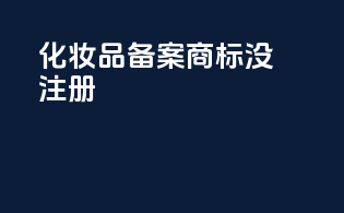 化妆品备案商标没注册