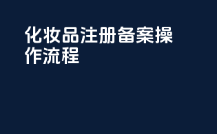 化妆品注册备案操作流程