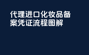 代理进口化妆品备案凭证流程图解