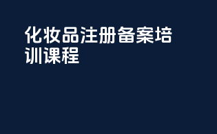 化妆品注册备案培训课程
