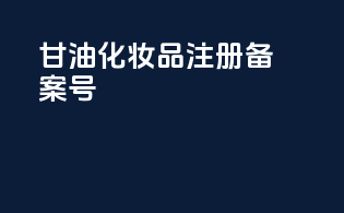 甘油化妆品注册备案号