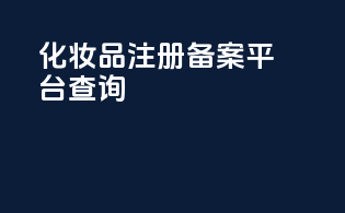 化妆品注册备案平台查询