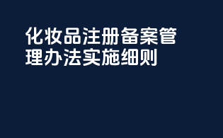 化妆品注册备案管理办法实施细则