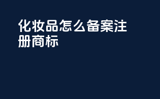 化妆品怎么备案注册商标