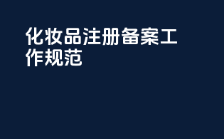 化妆品注册备案工作规范