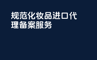 规范化妆品进口代理备案服务