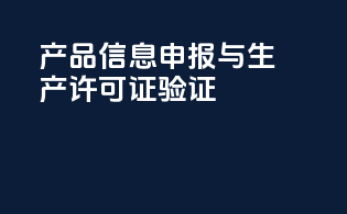 产品信息申报与生产许可证验证