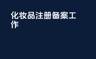 化妆品注册备案工作