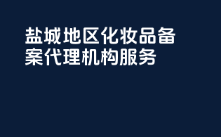 盐城地区化妆品备案代理机构服务