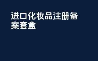 进口化妆品注册备案套盒