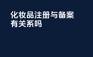 化妆品注册与备案有关系吗