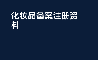 化妆品备案注册资料