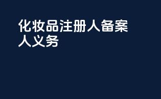 化妆品注册人备案人义务