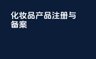 化妆品产品注册与备案