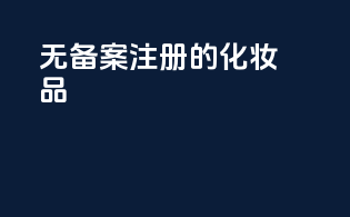无备案注册的化妆品