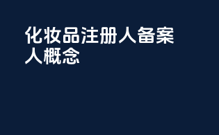 化妆品注册人备案人概念