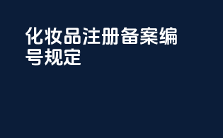 化妆品注册备案编号规定