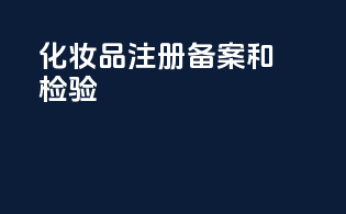 化妆品注册备案和检验