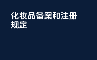 化妆品备案和注册规定