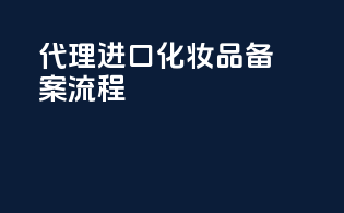 代理进口化妆品备案流程