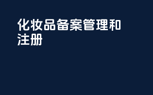 化妆品备案管理和注册