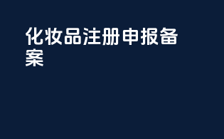 化妆品注册申报备案