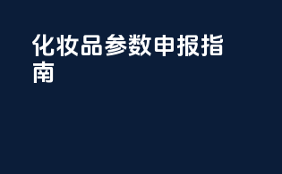 化妆品参数申报指南