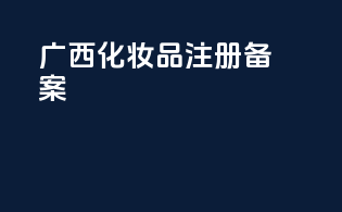 广西化妆品注册备案