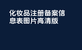 化妆品注册备案信息表图片高清版
