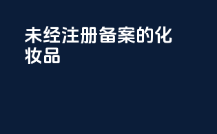 未经注册备案的化妆品
