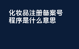化妆品注册备案号程序是什么意思