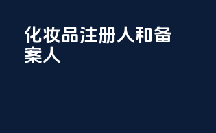 化妆品注册人和备案人