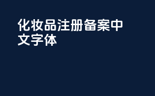 化妆品注册备案中文字体