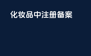 化妆品中注册备案