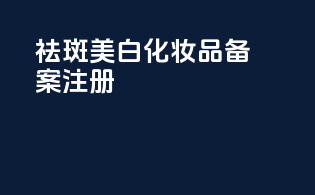 祛斑美白化妆品备案注册