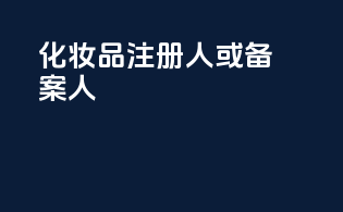 化妆品注册人或备案人