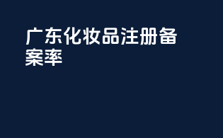 广东化妆品注册备案率