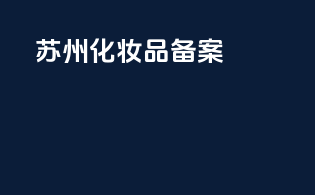 苏州化妆品备案