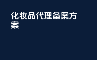 化妆品代理备案方案