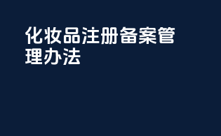 化妆品注册备案管理办法ppt
