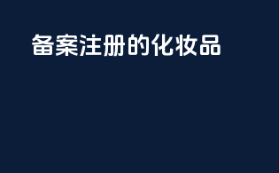 备案注册的化妆品