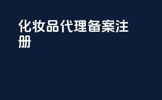 化妆品代理备案注册