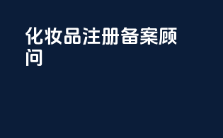 化妆品注册备案顾问