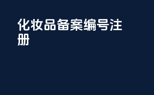 化妆品备案编号 注册