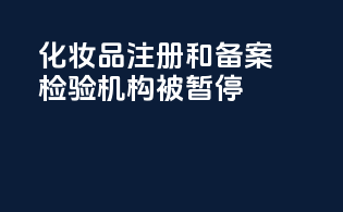 化妆品注册和备案检验机构被暂停